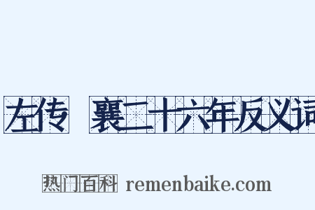 左传·襄二十六年反义词是什么意思的图片